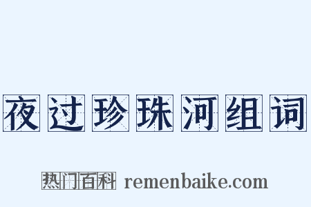 夜过珍珠河组词是什么意思的图片